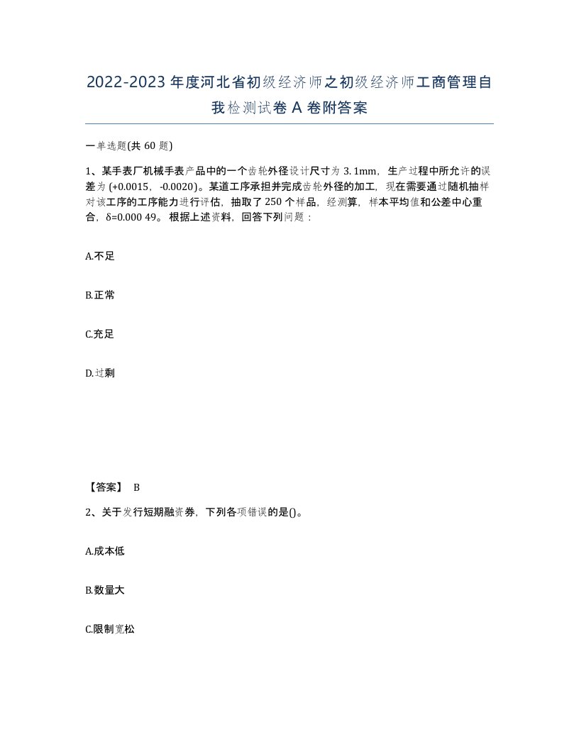 2022-2023年度河北省初级经济师之初级经济师工商管理自我检测试卷A卷附答案