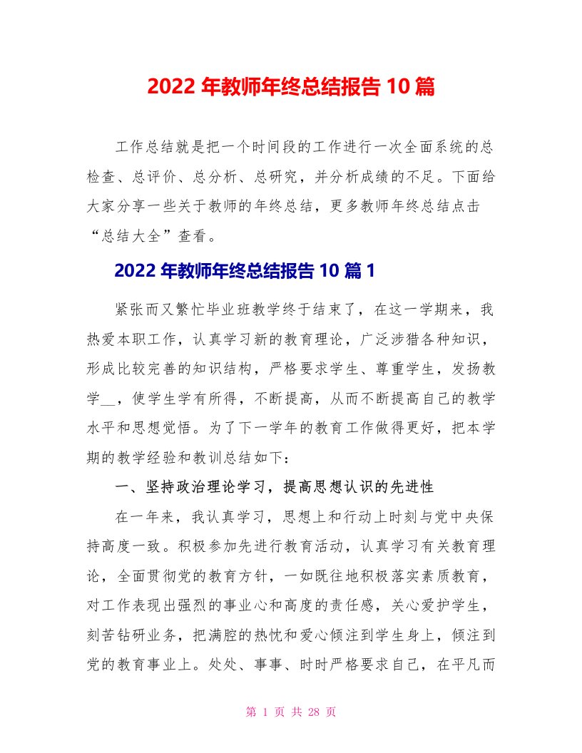 2022年教师年终总结报告10篇