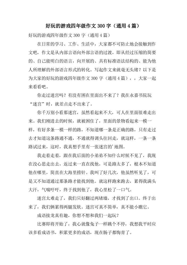 好玩的游戏四年级作文300字（4篇）