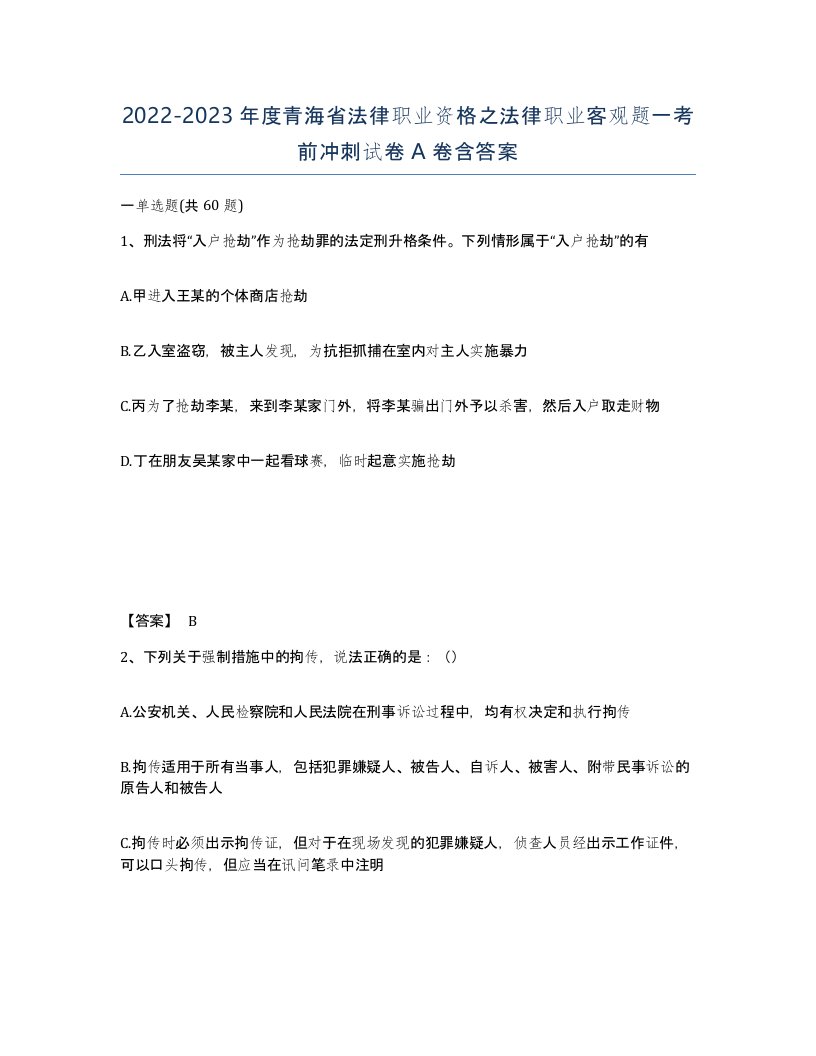 2022-2023年度青海省法律职业资格之法律职业客观题一考前冲刺试卷A卷含答案