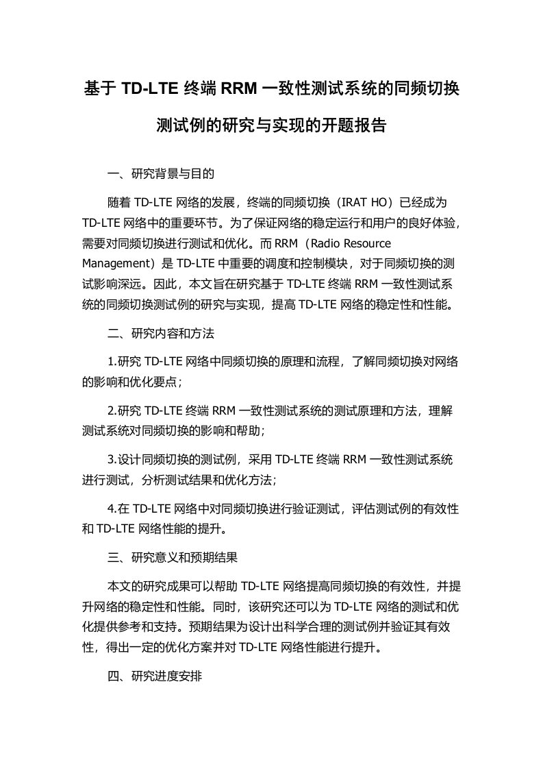 基于TD-LTE终端RRM一致性测试系统的同频切换测试例的研究与实现的开题报告