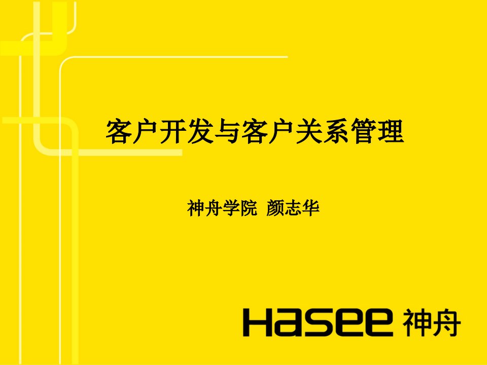 客户开发与客户关系管理培训课件