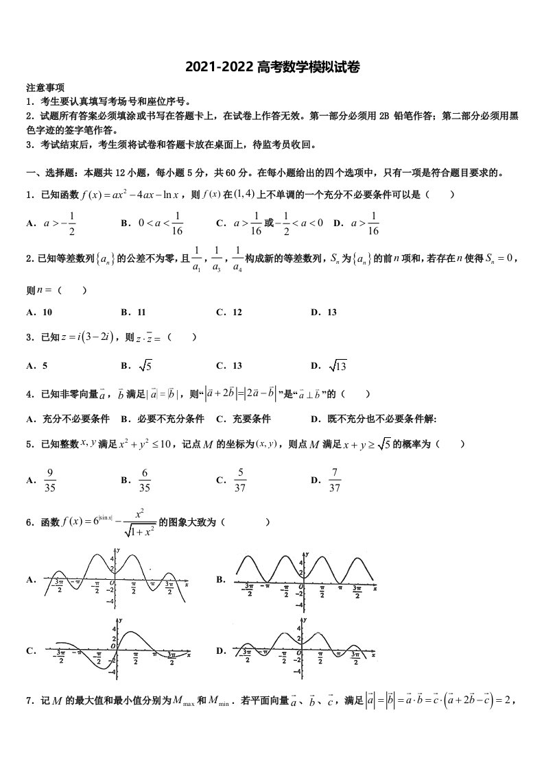 2021-2022学年江苏省南通如皋市高三下学期联考数学试题含解析