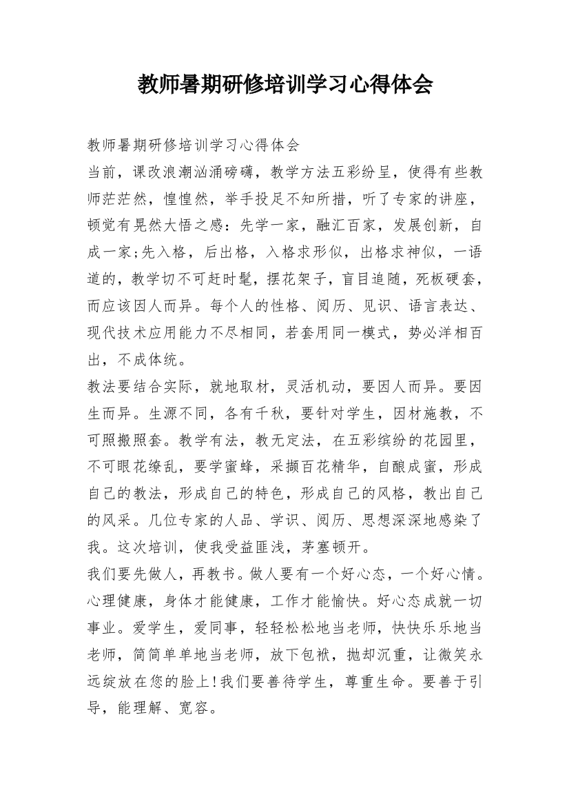 教师暑期研修培训学习心得体会