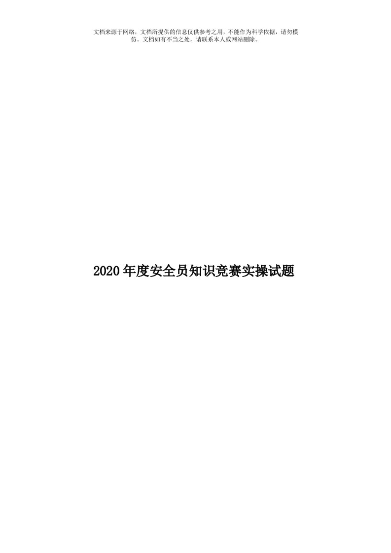 2020年度安全员知识竞赛实操试题模板