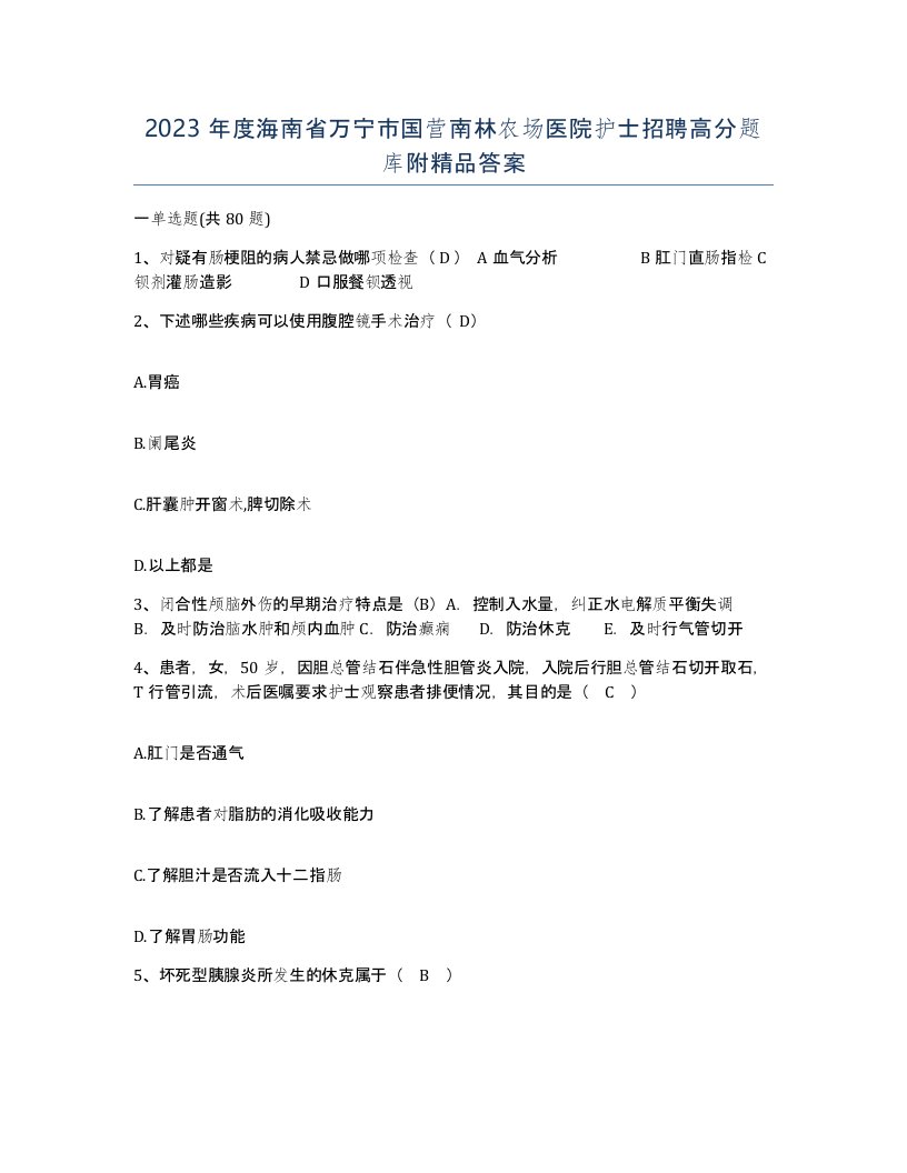 2023年度海南省万宁市国营南林农场医院护士招聘高分题库附答案