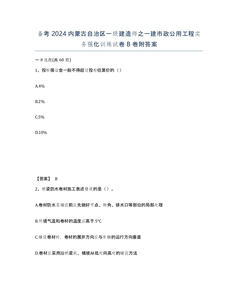 备考2024内蒙古自治区一级建造师之一建市政公用工程实务强化训练试卷B卷附答案