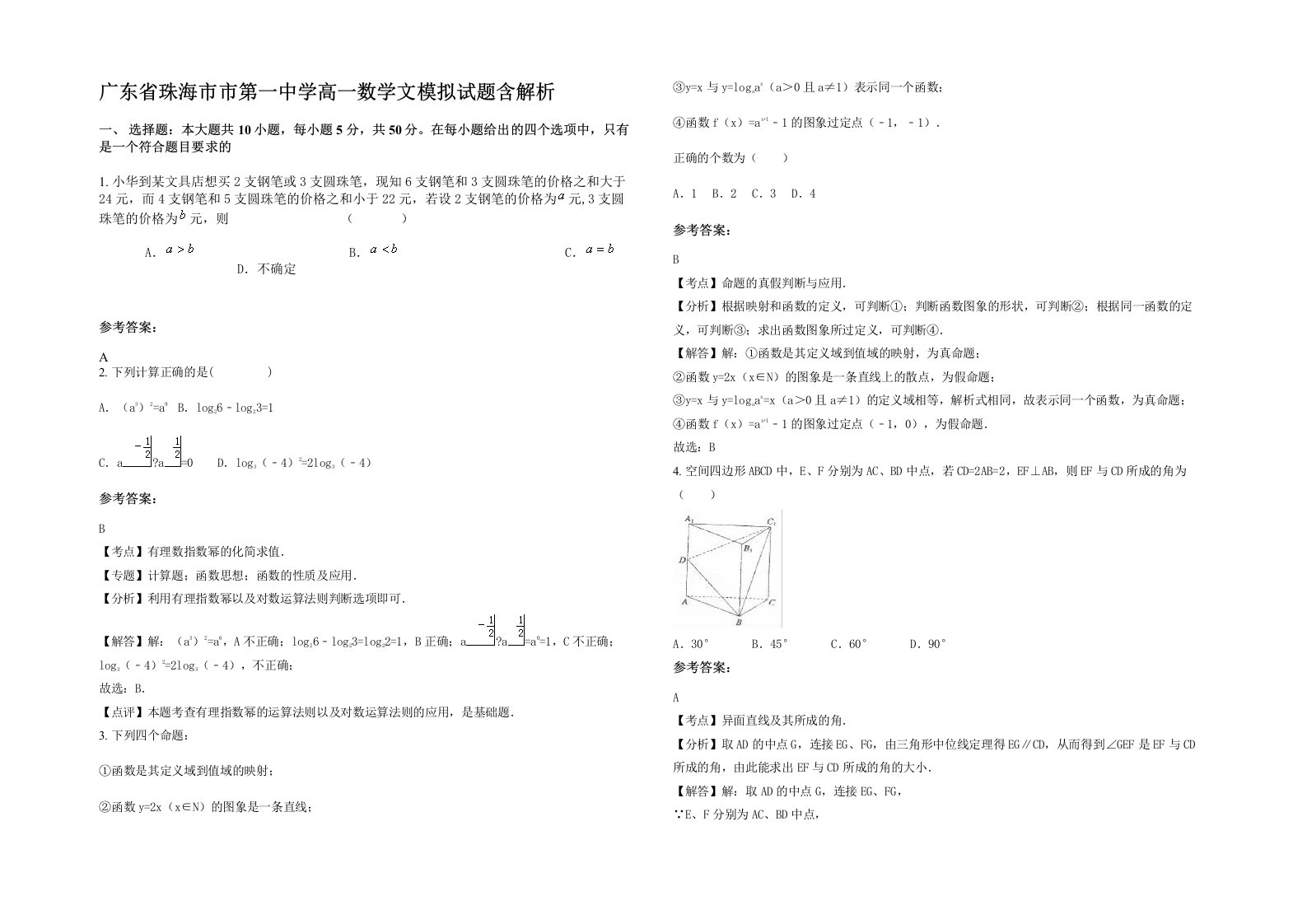 广东省珠海市市第一中学高一数学文模拟试题含解析