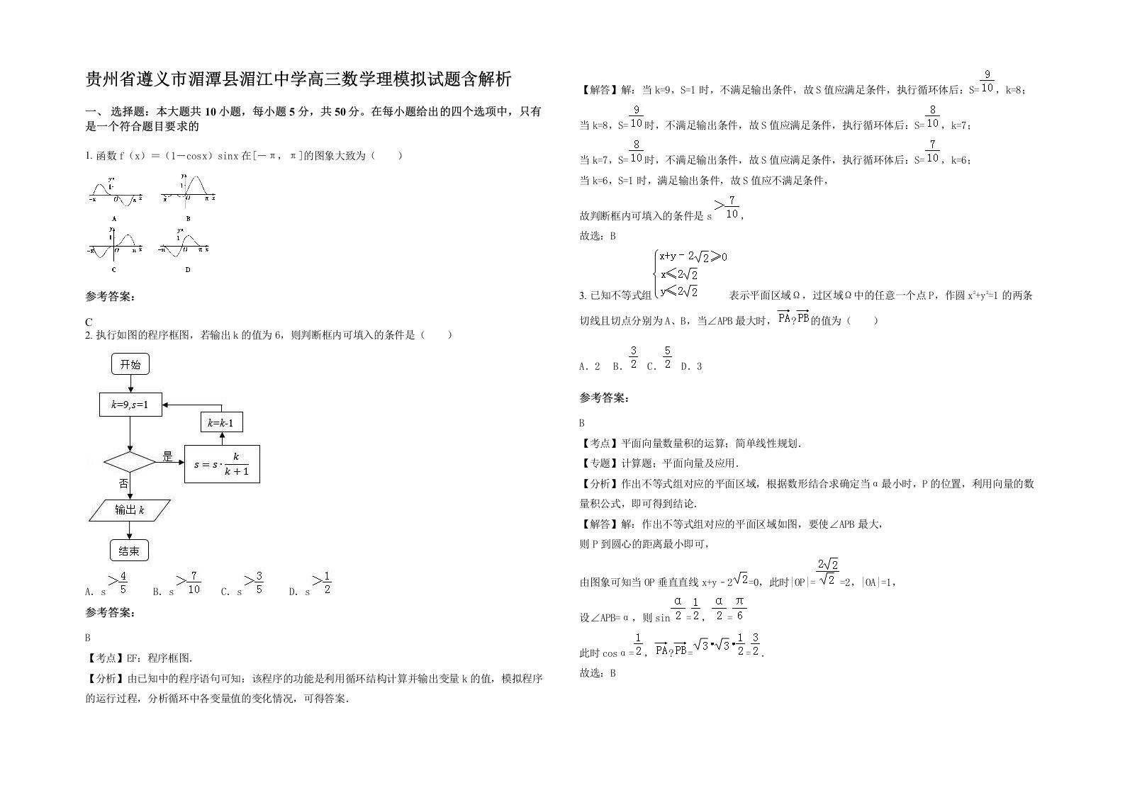 贵州省遵义市湄潭县湄江中学高三数学理模拟试题含解析