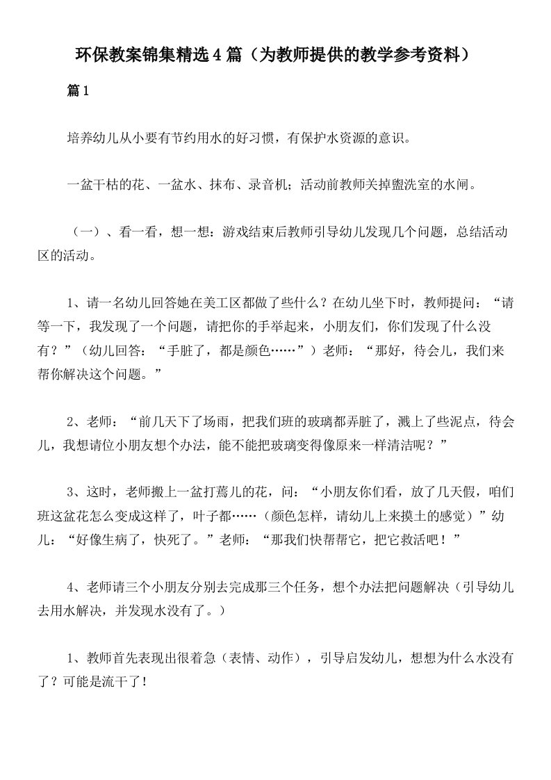 环保教案锦集精选4篇（为教师提供的教学参考资料）