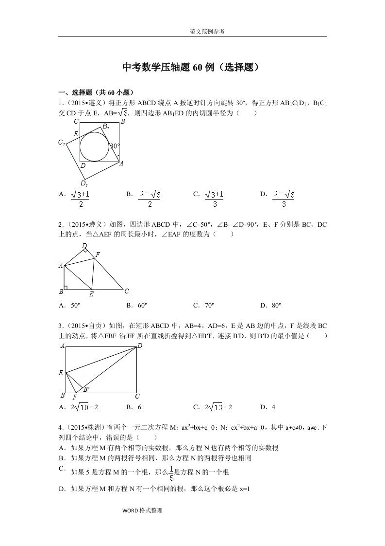 中考数学压轴题60例(选择题)