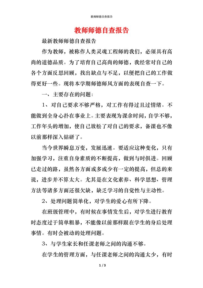 精编2021教师师德自查报告1