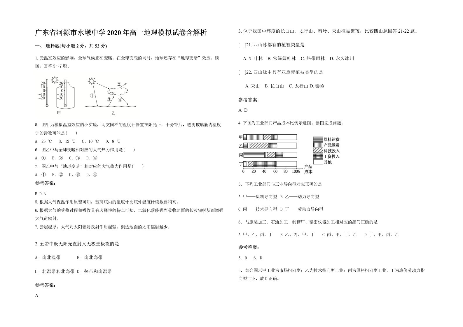 广东省河源市水墩中学2020年高一地理模拟试卷含解析