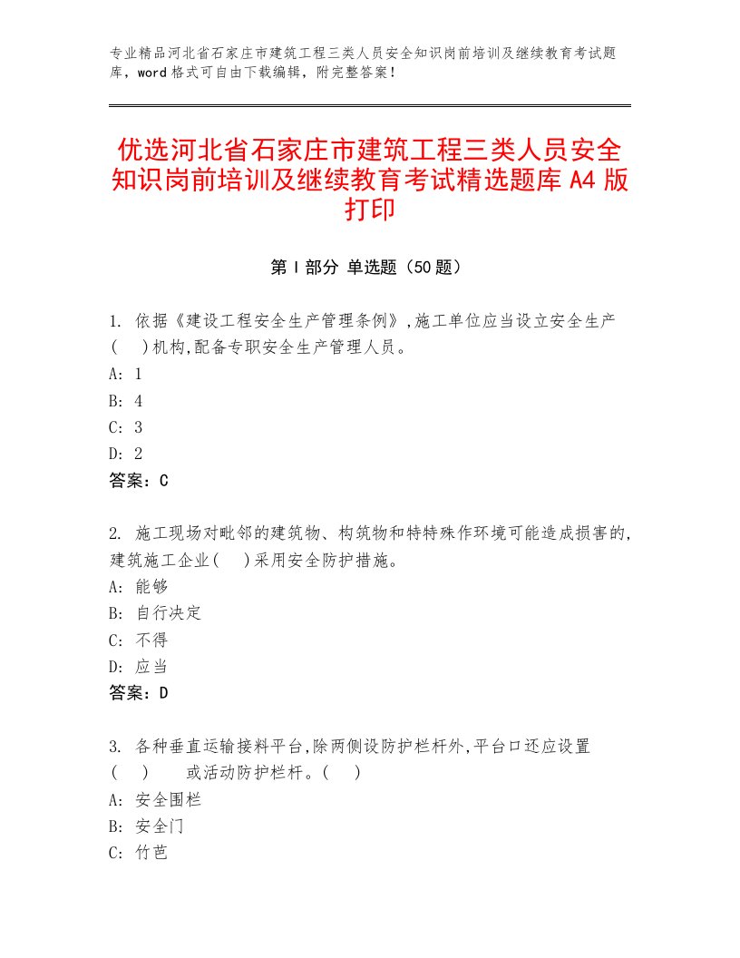 优选河北省石家庄市建筑工程三类人员安全知识岗前培训及继续教育考试精选题库A4版打印