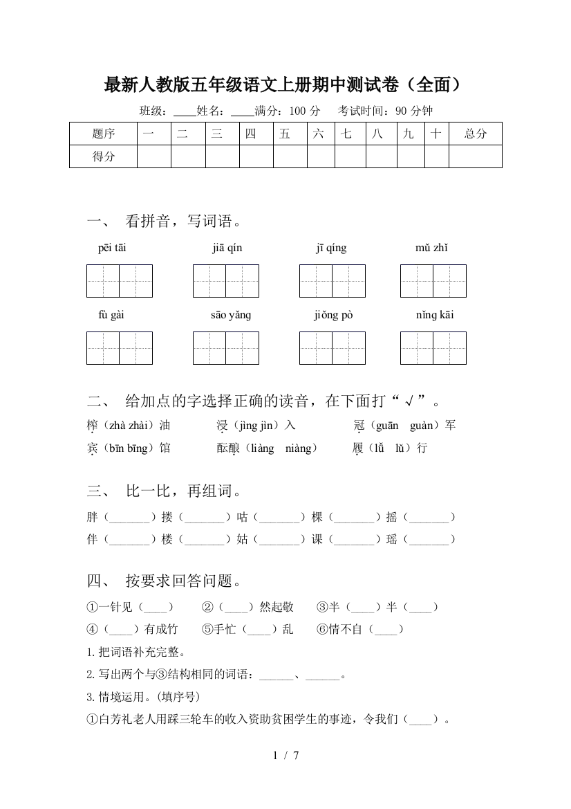 最新人教版五年级语文上册期中测试卷(全面)