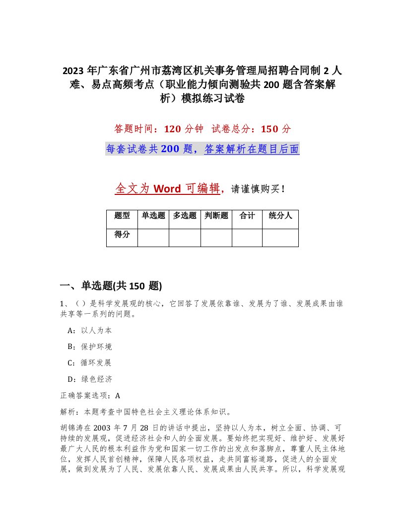 2023年广东省广州市荔湾区机关事务管理局招聘合同制2人难易点高频考点职业能力倾向测验共200题含答案解析模拟练习试卷