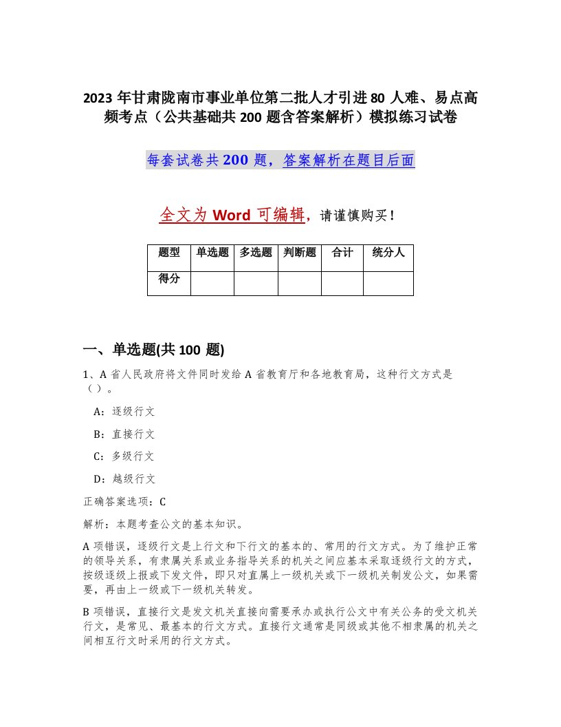 2023年甘肃陇南市事业单位第二批人才引进80人难易点高频考点公共基础共200题含答案解析模拟练习试卷