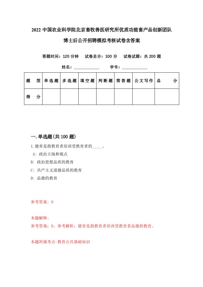 2022中国农业科学院北京畜牧兽医研究所优质功能畜产品创新团队博士后公开招聘模拟考核试卷含答案2