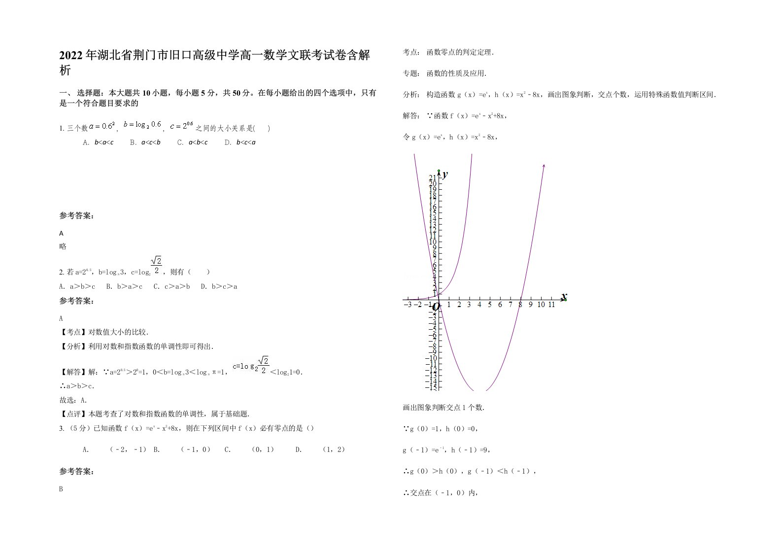 2022年湖北省荆门市旧口高级中学高一数学文联考试卷含解析