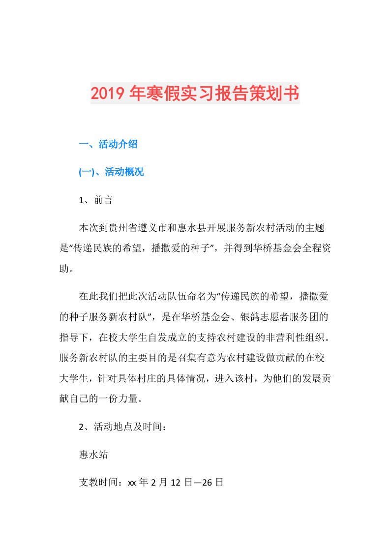 寒假实习报告策划书