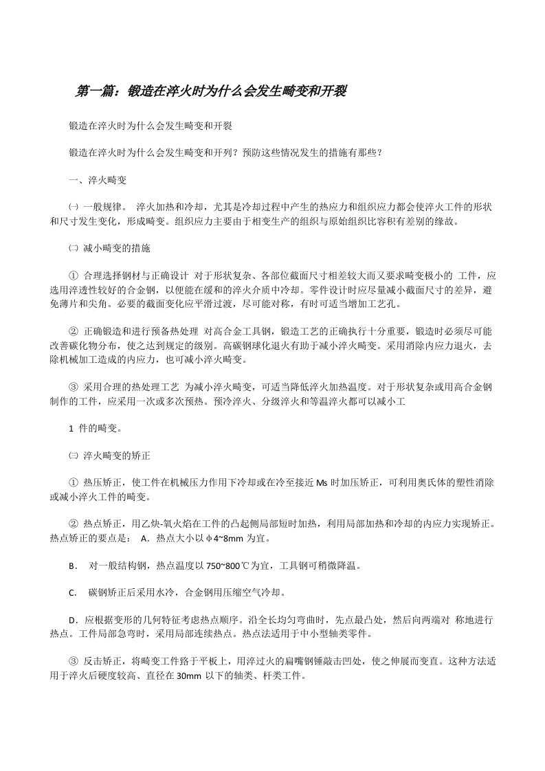 锻造在淬火时为什么会发生畸变和开裂（推荐阅读）[修改版]