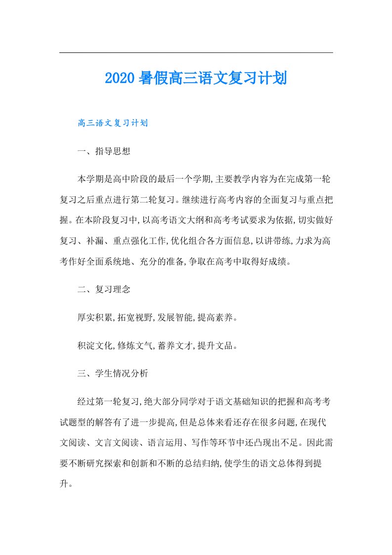 暑假高三语文复习计划