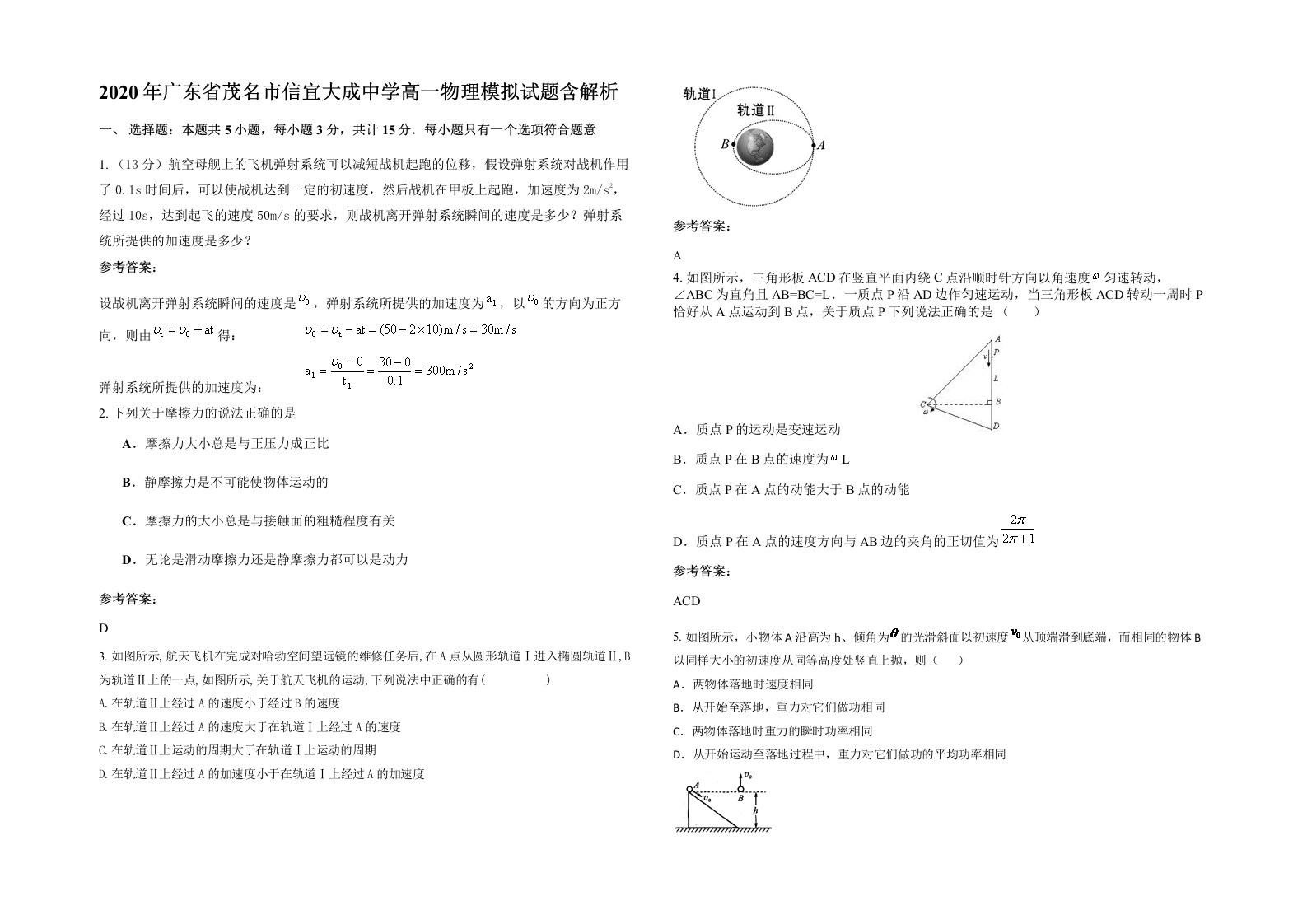 2020年广东省茂名市信宜大成中学高一物理模拟试题含解析