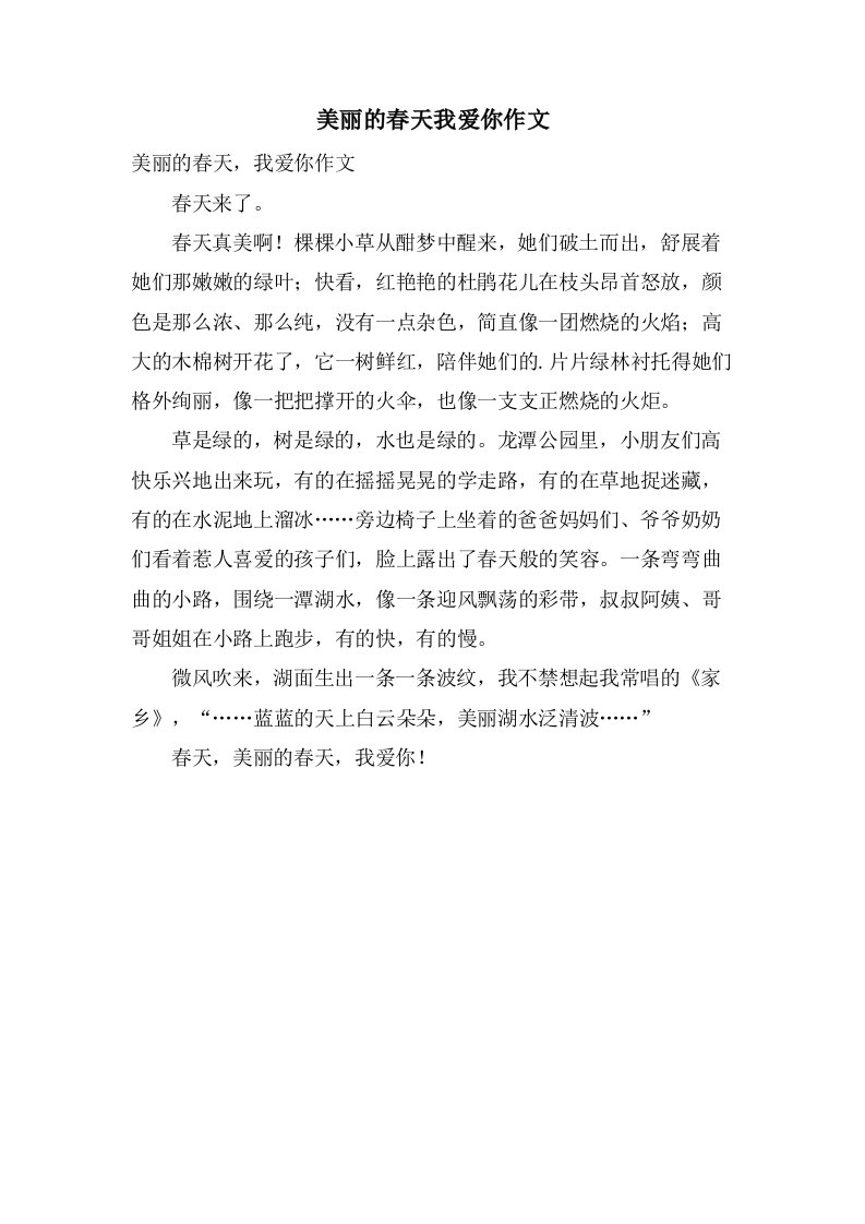 美丽的春天我爱你作文