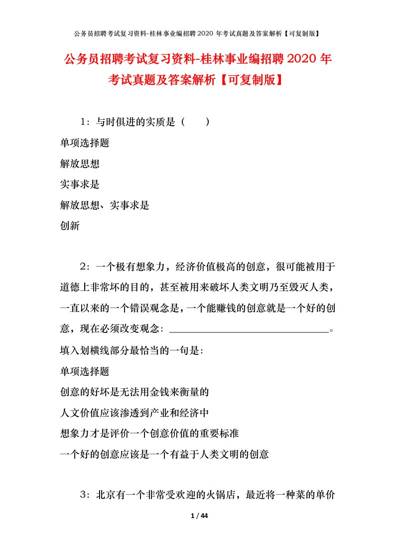 公务员招聘考试复习资料-桂林事业编招聘2020年考试真题及答案解析可复制版