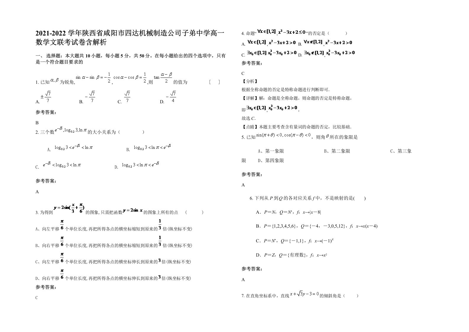 2021-2022学年陕西省咸阳市四达机械制造公司子弟中学高一数学文联考试卷含解析