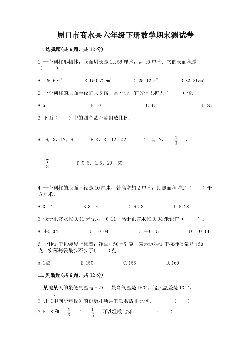 周口市商水县六年级下册数学期末测试卷精选