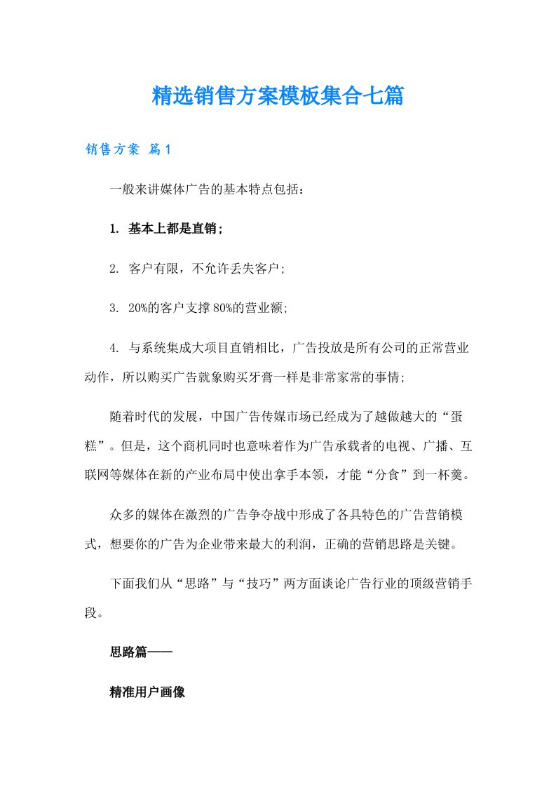 精选销售方案模板集合七篇