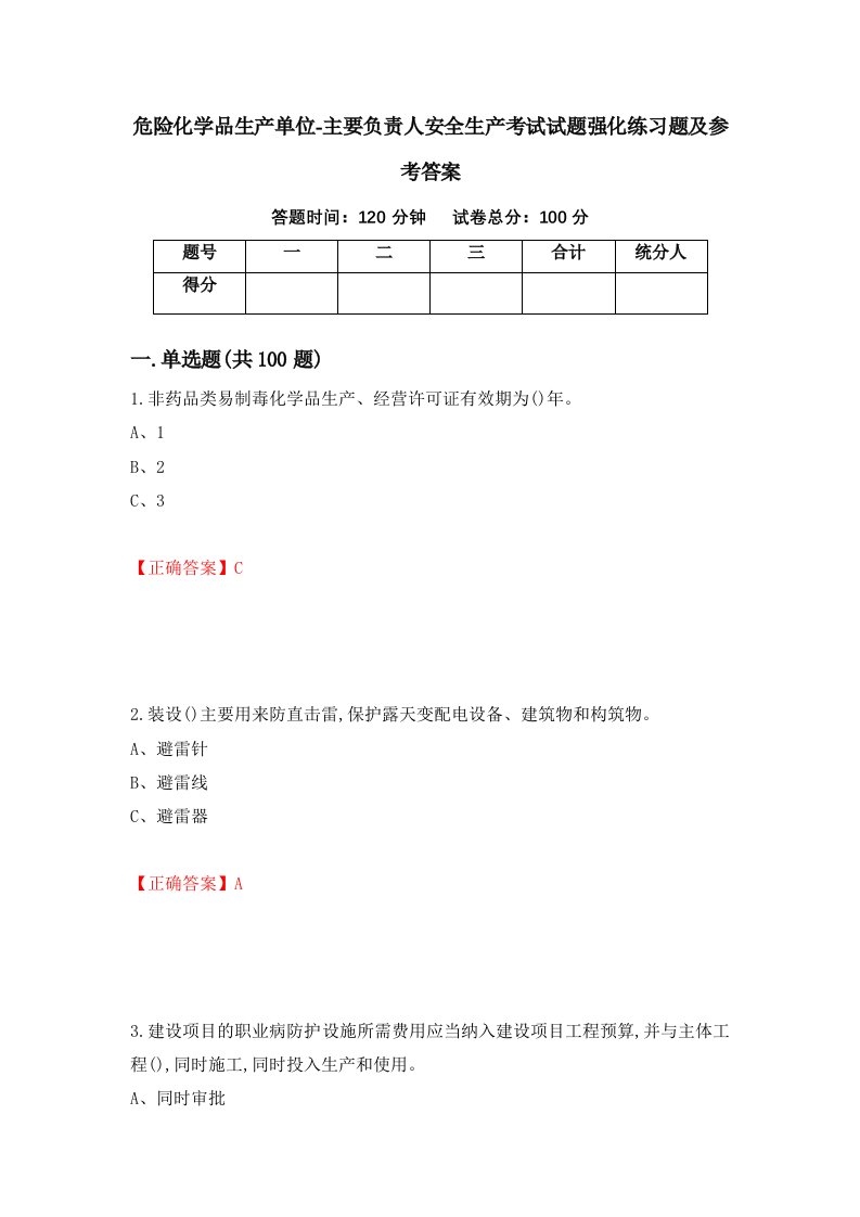 危险化学品生产单位-主要负责人安全生产考试试题强化练习题及参考答案37