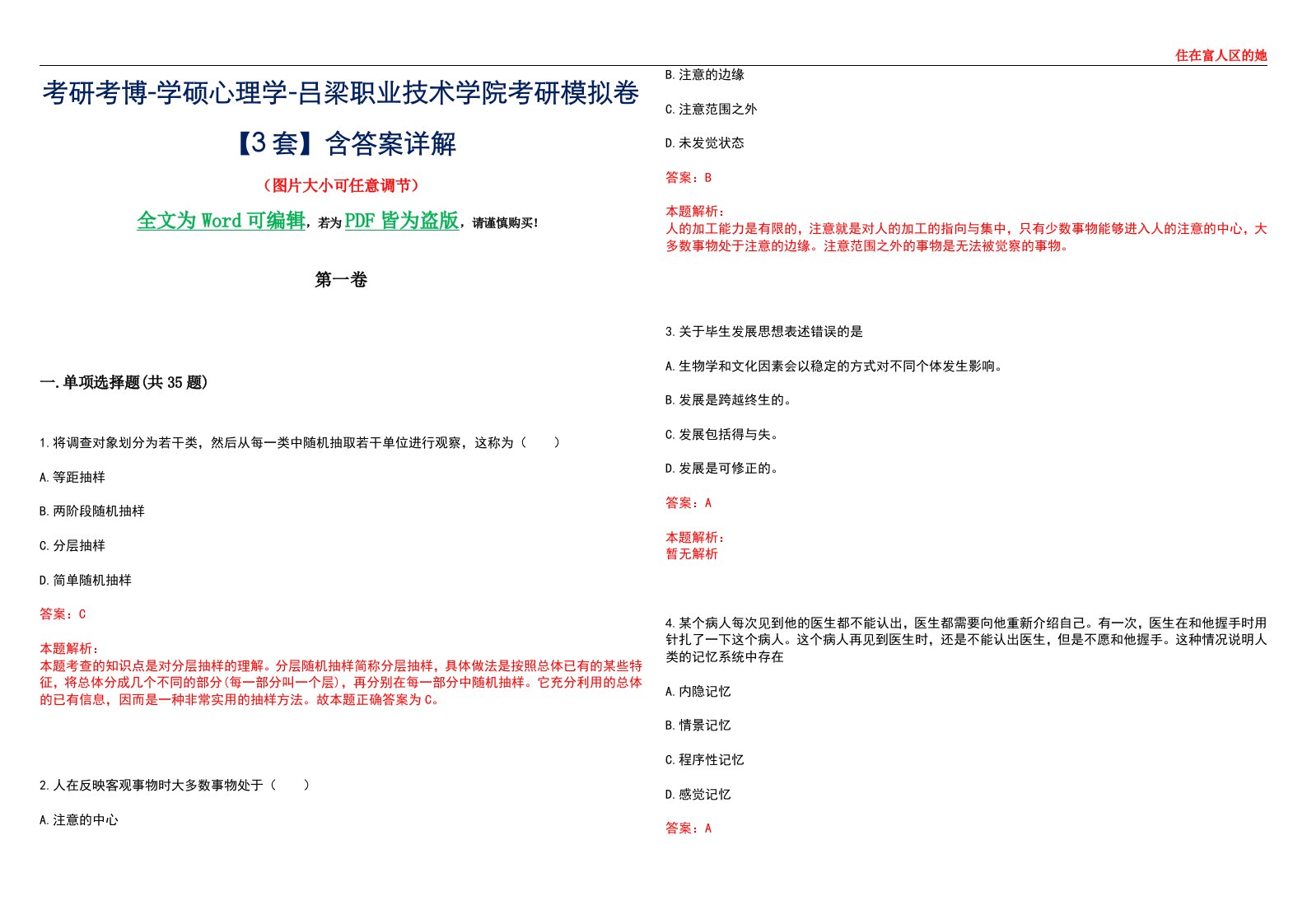 考研考博-学硕心理学-吕梁职业技术学院考研模拟卷【3套】含答案详解