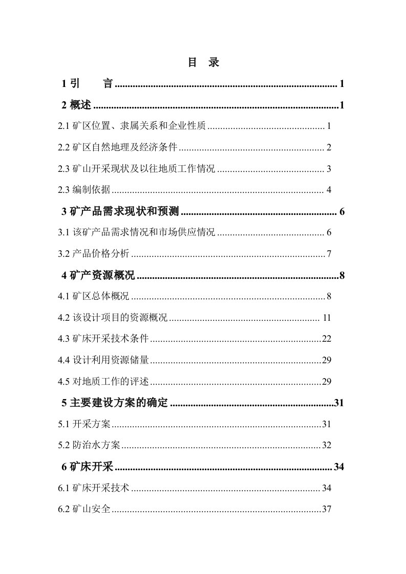 广元市太阳坪金矿开采设计资料