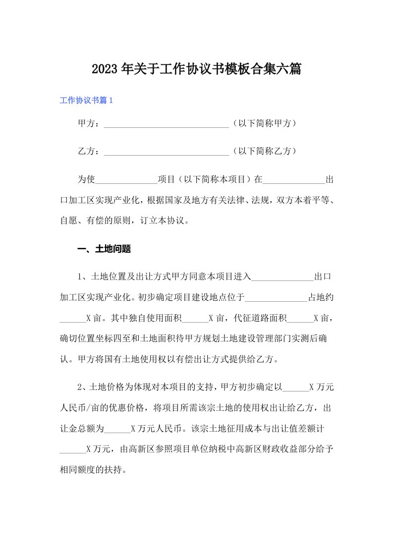 关于工作协议书模板合集六篇