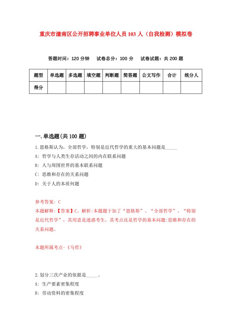 重庆市潼南区公开招聘事业单位人员103人自我检测模拟卷第1次