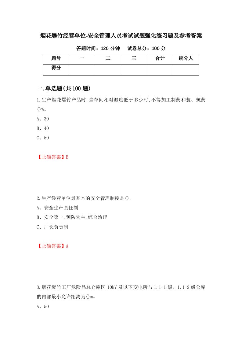 烟花爆竹经营单位-安全管理人员考试试题强化练习题及参考答案68