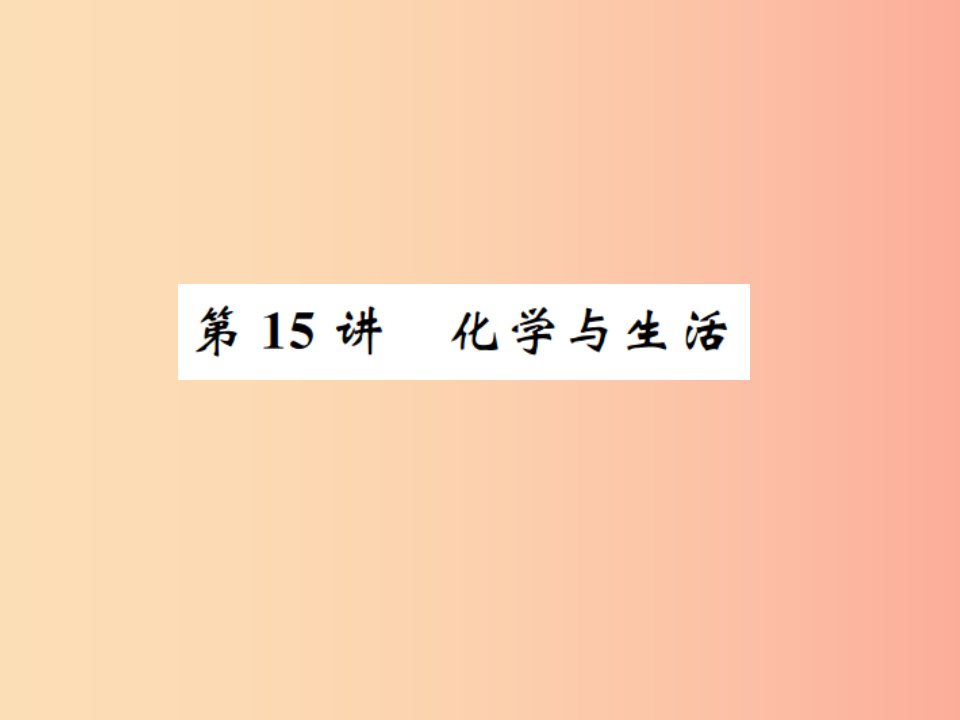 2019中考化学一轮复习主题四化学与社会发展第15讲化学与生活课件