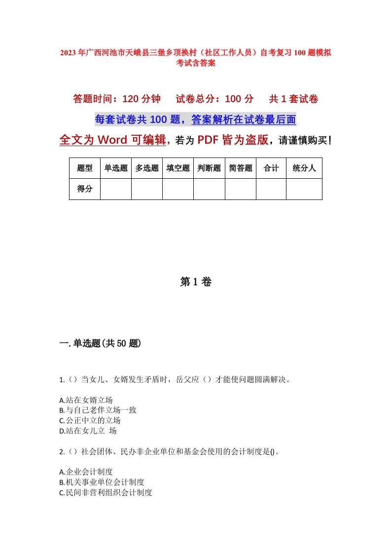 2023年广西河池市天峨县三堡乡顶换村社区工作人员自考复习100题模拟考试含答案