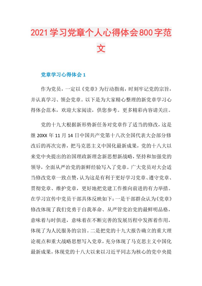 学习党章个人心得体会800字范文