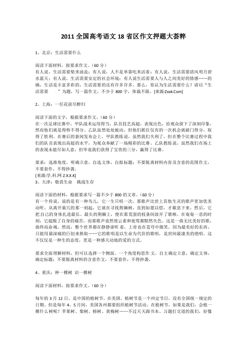 2011全国高考语文18省区作文押题大荟粹