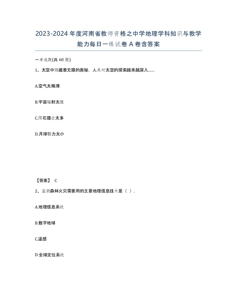 2023-2024年度河南省教师资格之中学地理学科知识与教学能力每日一练试卷A卷含答案