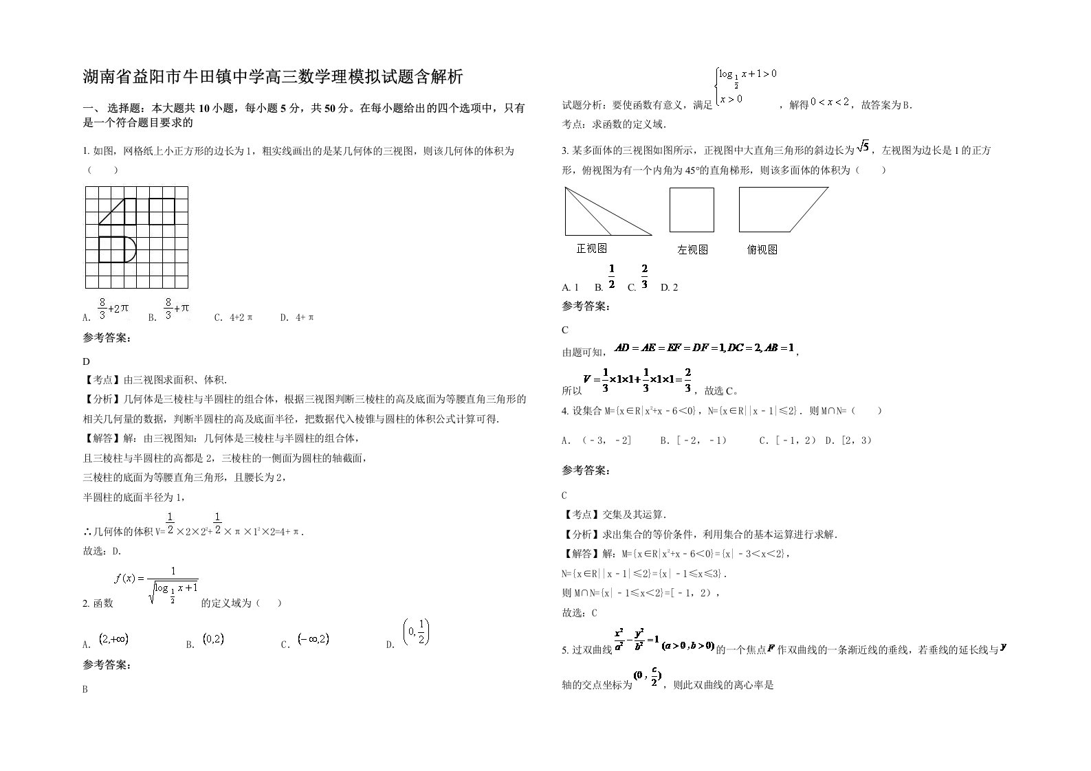 湖南省益阳市牛田镇中学高三数学理模拟试题含解析