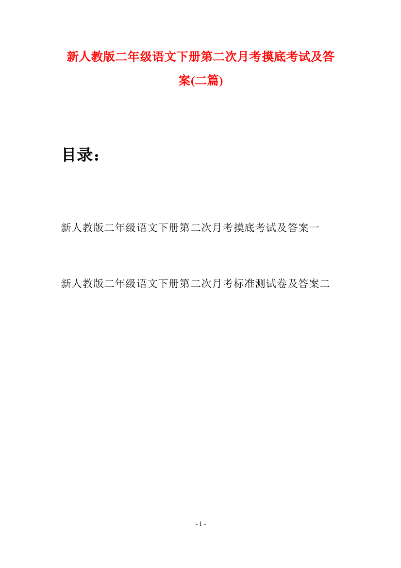 新人教版二年级语文下册第二次月考摸底考试及答案(二篇)