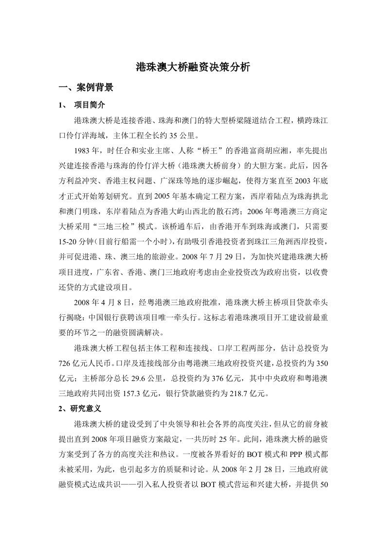 筹资案例研究港珠澳大桥融资决策案例分析