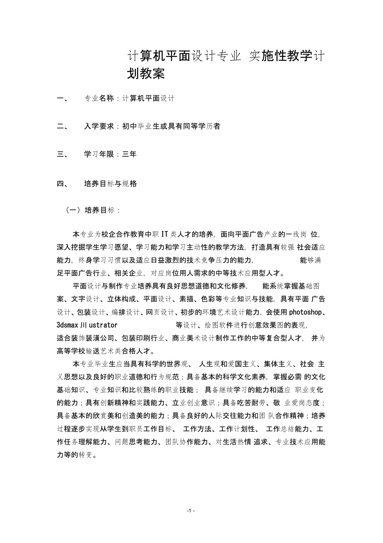 计算机平面设计专业教学计划教案2