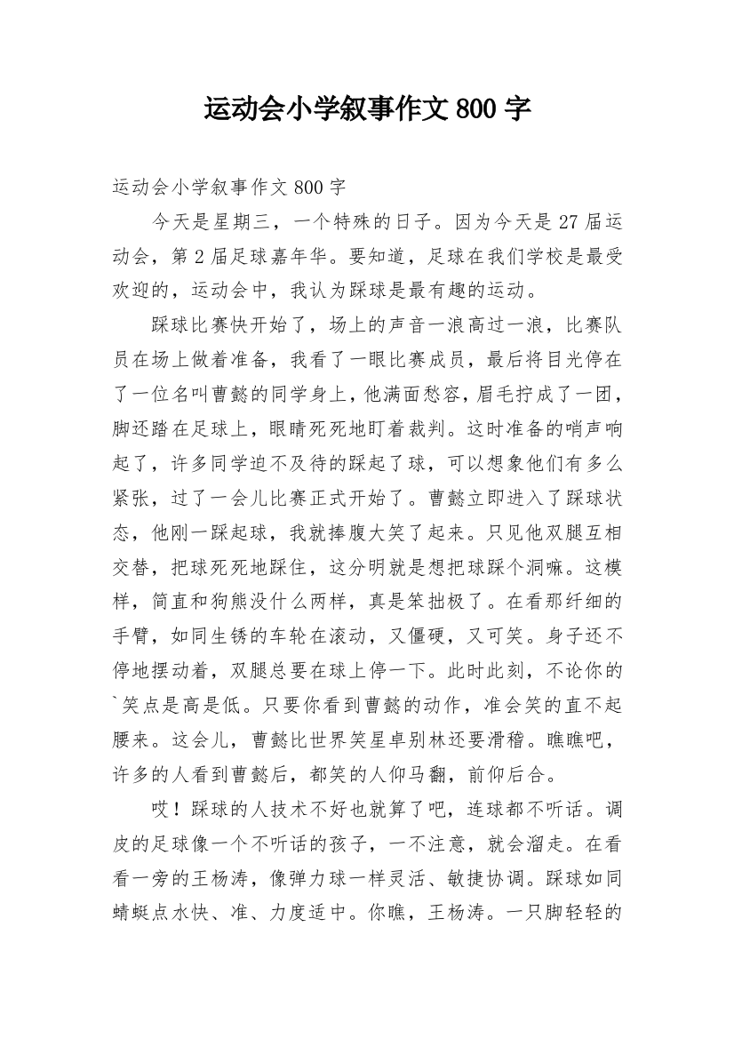 运动会小学叙事作文800字