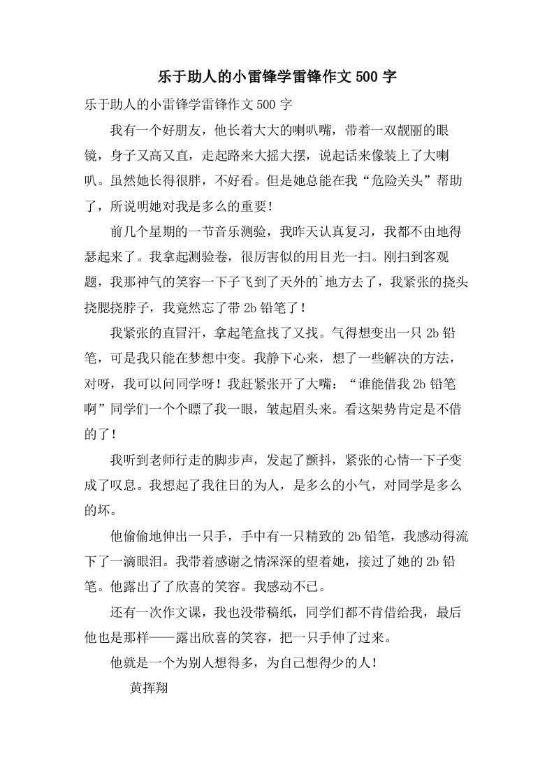 乐于助人的小雷锋学雷锋作文500字