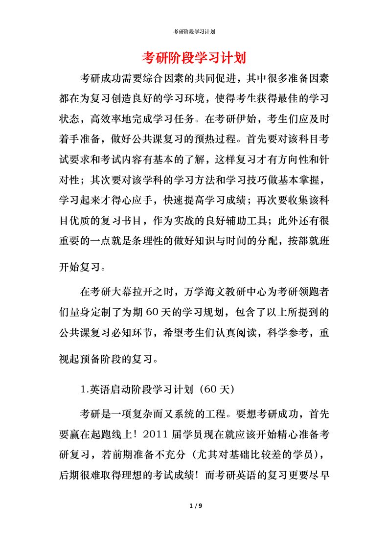 考研阶段学习计划